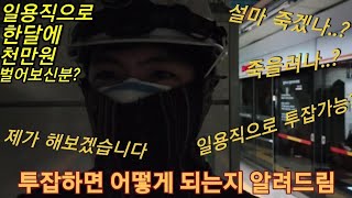 [빚쟁이일상]일용직으로 투잡시작/월 천만원가능/보여드림 그리고 알려드림!