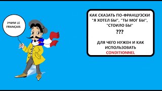 Conditionnel или Как сказать по-французски 