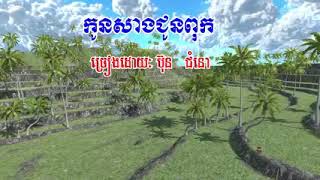 កូនសាងជូនពុក koun san chhuon puk