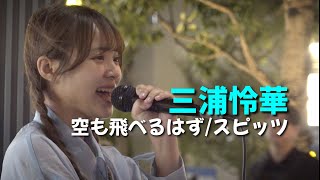 三浦怜華『空も飛べるはず / スピッツ』高音質🎧推奨｜歌舞伎町公認ライブ