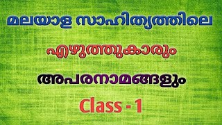 LDC, LGS മലയാള സാഹിത്യകാരൻമാരും അപരനാമങ്ങളും