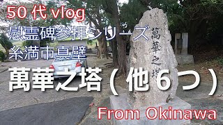 【50代 vlog】慰霊碑参拝シリーズ 糸満市真壁「萬華之塔」