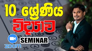 10 වසර *විශේෂ විද්‍යාව සම්මන්ත්‍රණය*- ඕනෑම ප්‍රශ්නයකට විනාඩියෙන් උත්තර සොයමු...