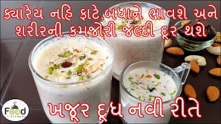 નવી રીતે ખજૂર દૂધ બનાવજો ક્યારેય નહિ ફાટે,બધાને ભાવશે અને શરીરની કમજોરી જલ્દી દૂર થશે | Khajoor Dudh