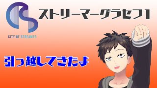 【ストリーマーグラセフ/黒木信二episode1】引っ越してきたぞー！！初RP鯖イクゾー！！　【黒灰シン】