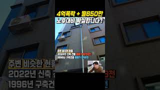 신축상가주택 4억폭락 월650만 임대수익 확실한 노후대비 #경매 #경매투자 #부동산 #상가주택 #경매물건 #노후대비 #노후준비