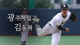 [2024. 8. 19] 광주제일고 김동혁 선수의 피칭