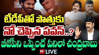 LIVE: టీడీపీతో పొత్తుకు నో చెప్పిన పవన్.? బీజేపీని ఒప్పించే పనిలో చంద్రబాబు | Big Discussion | 99TV