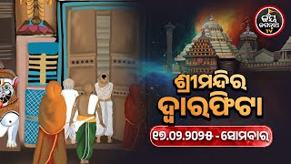 ଆଜି (17.02.2025) ପ୍ରାତଃ ୫ ଟା ୦୩ ମିନିଟରେ ଦ୍ୱାରଫିଟା ସମ୍ପନ୍ନ ହେଲା | TODAY DWARAPHITA | JAY JAGANNATH TV