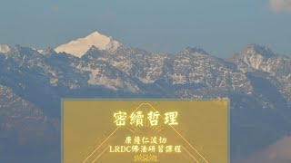 康薩仁波切 - 密續哲理 7 (2020/11/12)