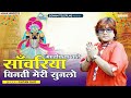 मण्डफिया वाले साँवरिया विनती मेरी सुनलो singer ratan rao सांवरिया सेठ भजन 2025 sanwariya seth