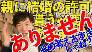 【DaiGo】親の意見なんて聞いてない、反対された所でそれに従う必要なし！【メンタリストDaiGo切り抜き】