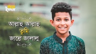 Hamd - Allahu Allahu Tumi Jalle Jalalu | আল্লাহু আল্লাহু | Band Ghuri | Nazrul Geeti | Islamic Song
