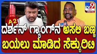 Darshan House Security: ದರ್ಶನ್​  ಗ್ಯಾಂಗ್​ನ ಬಗ್ಗೆ ಸೆಕ್ಯುರಿಟಿ ಗಾರ್ಡ್​ ಏನೆಲ್ಲಾ ಹೇಳಿದ್ರು ಗೊತ್ತಾ?| #TV9D