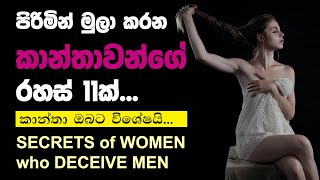 පිරිමින් මුලා කරන කාන්තාවන්ගේ රහස් 11ක්. | Secrets of Women who Deceive Men | World Tube Hub | 2021