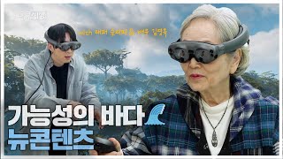 [뭉클한 주말🥰 #43] 가능성의 바다🐟 뉴콘텐츠 | 세상을 바꾸는 뉴콘텐츠 [다큐세상 | KBS 190201 방송]