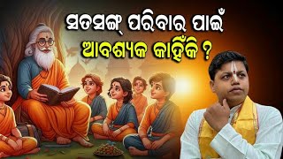 ଆବଶ୍ୟକ କାହିଁକି❓ପିଲା ମାନଙ୍କ ସହିତ ଥରେ ଶୁଣିଲେ ବଡ ପରିବର୍ତ୍ତନ❗ || Sebak Gopal Das || #puri #jagannath