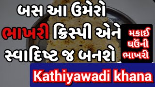 કાઠિયાવાડી ખાના  | makai ghau ni bhakhri | gujarati bhakhri | savar no nashto | new nasta