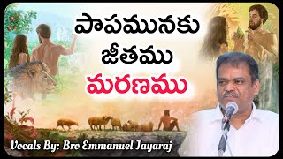 పాపమునకు జీతము మరణము || సీయోను సువార్త గీతాలు || Bro.Emmanuel Jayaraj (GS, Vja)