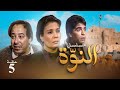 مسلسل النوة - الحلقة الخامسة | بطولة فردوس عبد الحميد ومحمود الجندي وصلاح السعدني