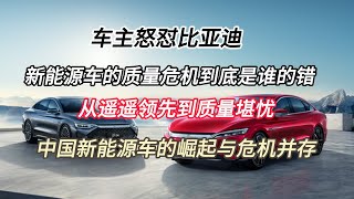 车主怒怼比亚:新能源车的质量危机到底是谁的错,从遥遥领先到质量堪忧;中国新能源车的崛起与危机并存!