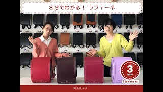 【鞄工房山本のランドセル】3分でわかる！「ラフィーネ」