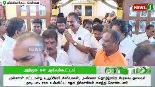 அதிமுக கள ஆய்வுக்கூட்டம் - முன்னாள் அமைச்சர்கள் பங்கேற்பு  | Aiadmk | NewsJ