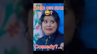 ଭିଣେଇ ନାମ ନେଲା #comedyshorts #shorts 😜