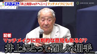 ボブ・アラム、井上尚弥へ“物足りない”挑戦者の指摘に「相手は困難で危険な選手」　『Lemino BOXING ダブル世界タイトルマッチ』試合前会見