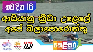 ආසියානු ක්‍රීඩා උලෙලේ අපේ බලාපොරොත්තු - ඔරු පැදීම