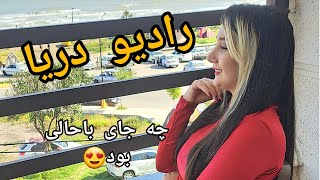 رفتیم چالوس (رادیو دریا) فقط باید ببینی چه جایی بود😍