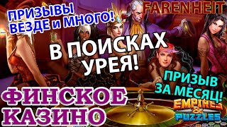 ТОП ПРИЗЫВ! В ФЕВРАЛЕ НА ВСЕХ СОБЫТИЯХ! ОЧЕНЬ НУЖЕН УРЕЙ и ЧТО ВООБЩЕ НАПАДАЛО? Empires \u0026 Puzzles