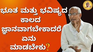 ಭೂತ ಮತ್ತು ಭವಿಷ್ಯದ ಕಾಲದ ಜ್ಞಾನವಾಗಬೇಕಾದರೆ ಏನು ಮಾಡಬೇಕು?