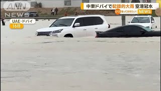 中東・ドバイで記録的大雨　半日で1年分の降水量…空港は冠水し湖のように【知っておきたい！】【グッド！モーニング】(2024年4月18日)