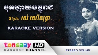 ចុតហ្មាយមច្ចុរាជ ភ្លេងសុទ្ធ