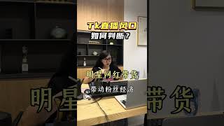 TK风口直播风口如何判断