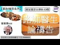 【路加福音系列】路加福音11章01 13節 路加醫生論禱告 講員 曾裔貴牧師 基督教宣道會錦繡堂 中堂 20180603 福音頻道 20230210