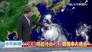 20190920中天新聞　【氣象】17號颱明起往北　週日韓國東方通過