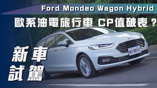 【新車試駕】Ford Mondeo Hybrid Wagon｜歐系油電跑旅 超值來襲！【7Car小七車觀點】