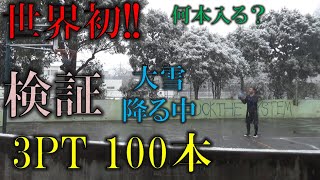 【世界初】大雪が降る中３PTシュート100本中何本入るか検証してみた！kyonosuke君とコラボ？？2020年1月6日埼玉南部地方【無双バスケ】