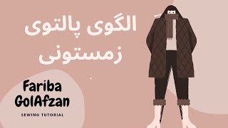 الگوی پالتو  |  آموزش خیاطی