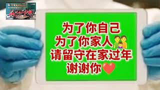 2021农历新年Sop / 非一般的辛丑农历过年 / 乖乖留守在家