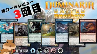 【団結のドミナリア】新カードの使い方検討していこう！3回目【MTGアリーナ】DOMINARIA UNITED