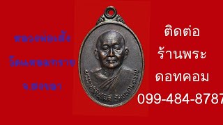 Ep.257เหรียญพระราชรัตนโมลี (หลวงพ่อเส้ง )วัดแหลมทราย จ.สงขลา หลังพระกริ่งแหลมทราย