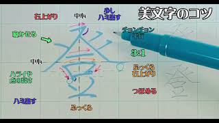 【ペン字教室】美文字プロセスの見える化　Part584「登」3年生常用漢字編