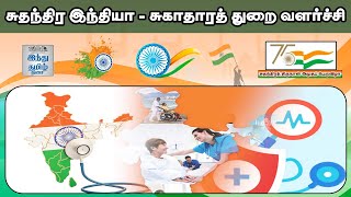 சுதந்திர இந்தியா - சுகாதாரத் துறை வளர்ச்சி | Independence Day 2022 | Hindu Tamil Thisai