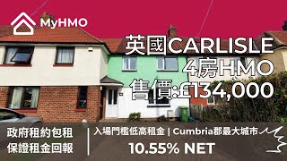 #MyHMO【英國Carlsile低入場門檻+雙位數租金回報】四房HMO | 售價£134K |  保證租金回報：10.55% p.a. | 政府保證租約 | ｜買樓收租絕佳選擇