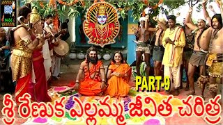 Sir Renuka yellaqmma jeevitha charitra part-9 \\\\ శ్రీ రేణుక ఎల్లమ్మ జీవిత చరిత్ర part-9 \\\\Raagamusic