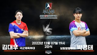 김대우(국군체육부대) VS 박경태(보람할렐루야) 2023 두나무 한국프로탁구리그