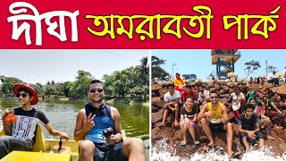 দীঘা অমরাবতী পার্ক  🌳 | New Digha Amarabati Park | Digha Tour | EP 2